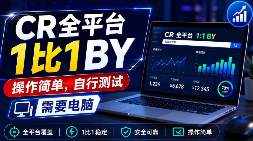CR全平台1比1搬运，操作简单，自行测试，需要电脑-985网创