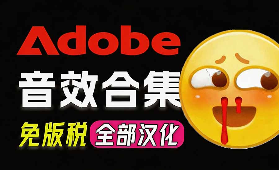 请称爆硬盘！Adobe 和 达芬奇 官方提供的高品质免版税音效库， 10000+ 免费商用音效合集，已离线打包-985网创