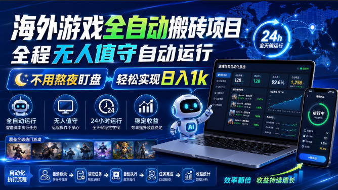 海外游戏全自动搬砖项目，全程无人值守自动运行，不用熬夜盯盘，轻松实现日入1k【揭秘】-985网创