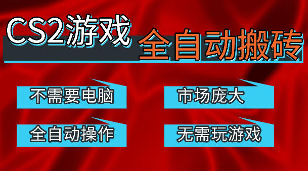 热门游戏国内交易平台自动捡漏賺米，不耗费时间，包教包会，手机即可完成全部操作，日入300+稳定副业【揭秘】-985网创