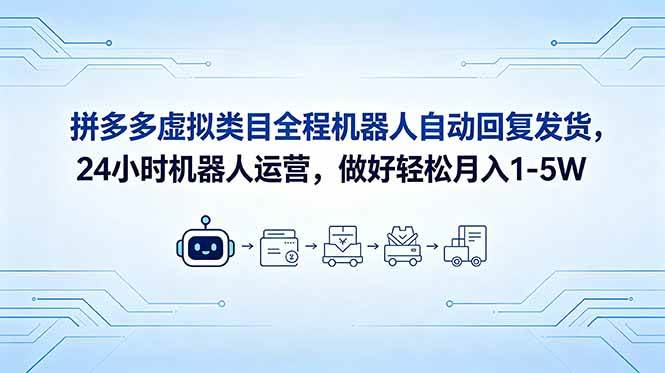 （18715期）拼多多虚拟类目全程机器人自动回复发货，24 小时机器人运营，做好轻松月入 1-5W-985网创