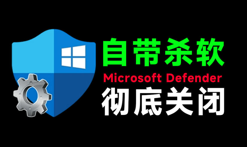 一键彻底关闭Windows Defender！Win10/11系统永久关闭杀毒软件，关闭杀软点击即可完成三款工具合集-985网创