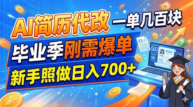 （19027期）AI简历代改，一单几百块，毕业季刚需爆单，新手照做日入700+-985网创
