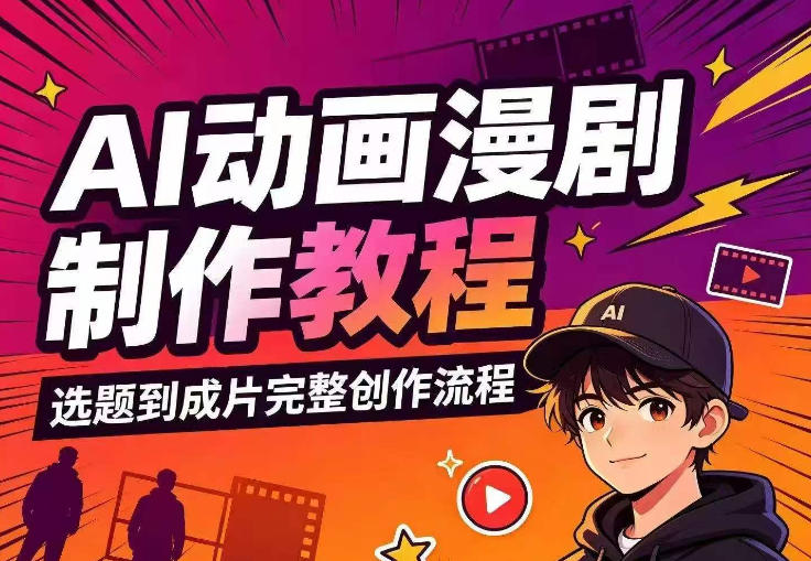 AI动画漫剧制作教程，从选题构思、分镜文案、AI绘图配音到剪映成片的完整创作流-985网创