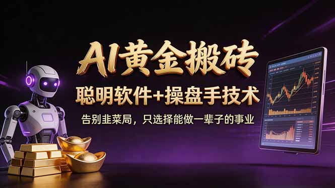 A1黄金搬砖 聪明软件+操盘手技术 告别韭菜局，小白也可以轻松上手日赚50-100U-985网创