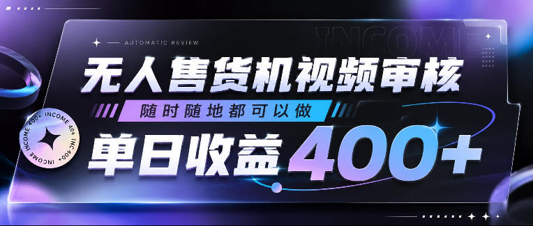 无人售货机视频审核，随时随地都可以做，单日收益400+，有手就行，人人可做【揭秘】-985网创