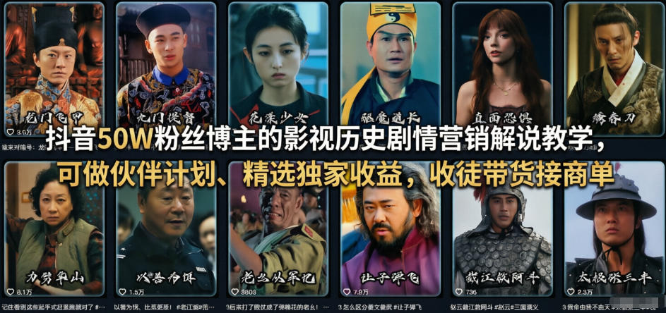 抖音50W粉丝博主的影视历史剧情营销解说教学，可做伙伴计划、精选独家收益，收徒带货接商单-985网创