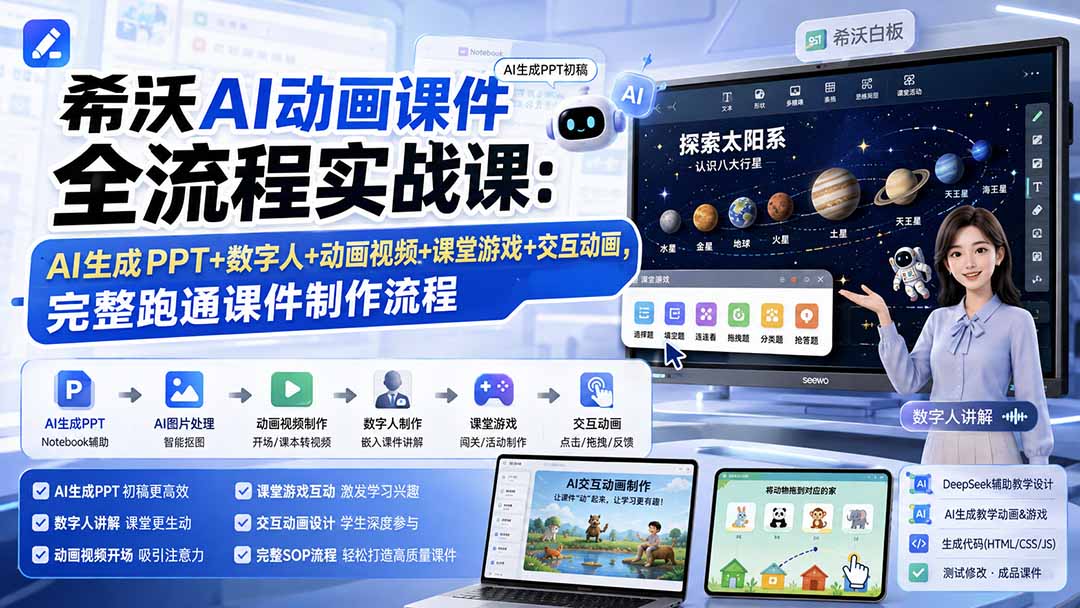 希沃AI动画课件全流程实战课：AI生成PPT+数字人+动画视频+课堂游戏+交互动画，完整跑通课件制作流程-985网创