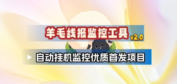 羊毛线报监控_2.0版本，薅羊毛人手一套，自动监控优质首发项目-985网创