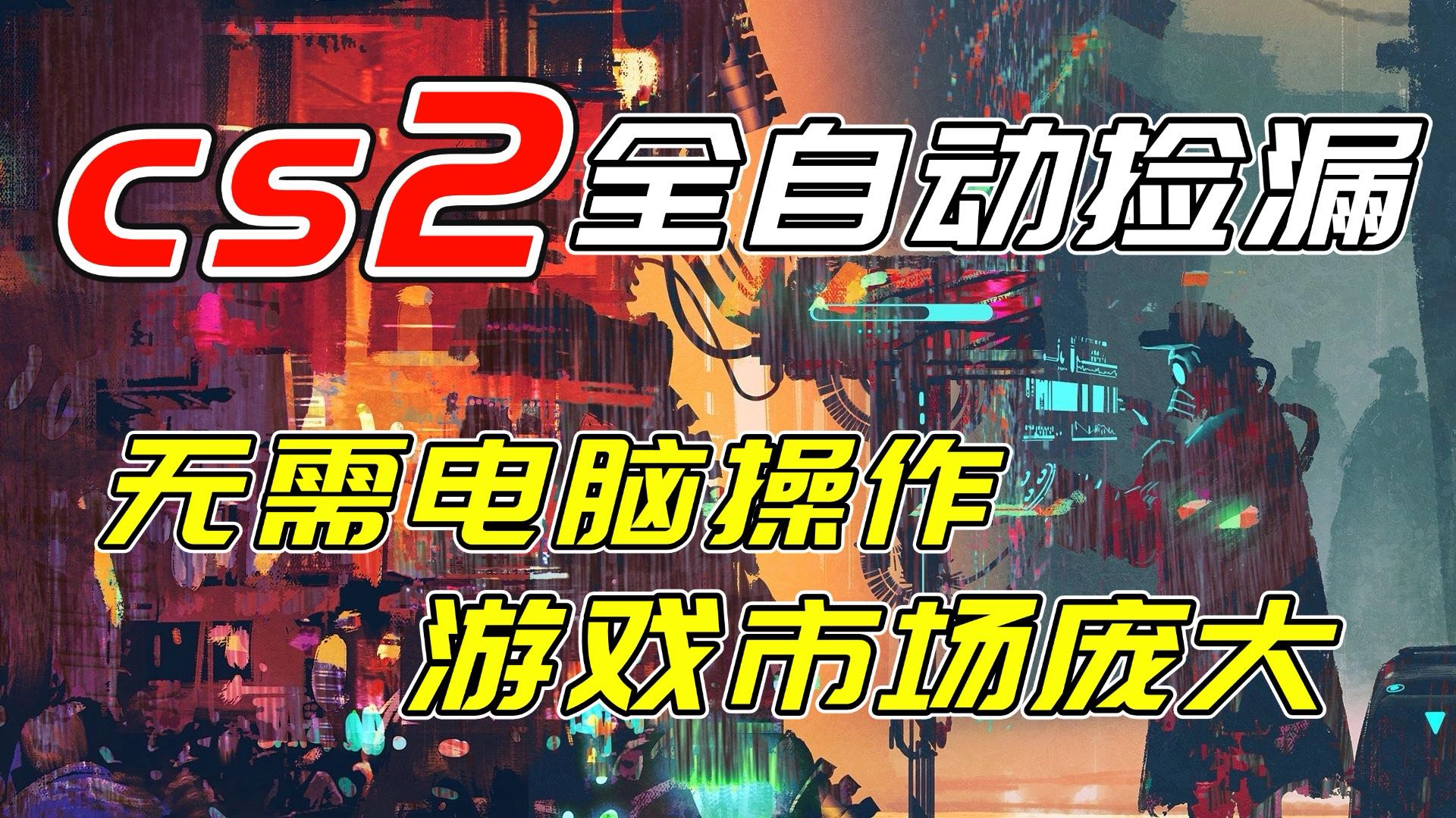开年王炸CSGO挂机项目，单日捡漏1000+，无需电脑操作，无需进入游戏，支持任何验证-985网创