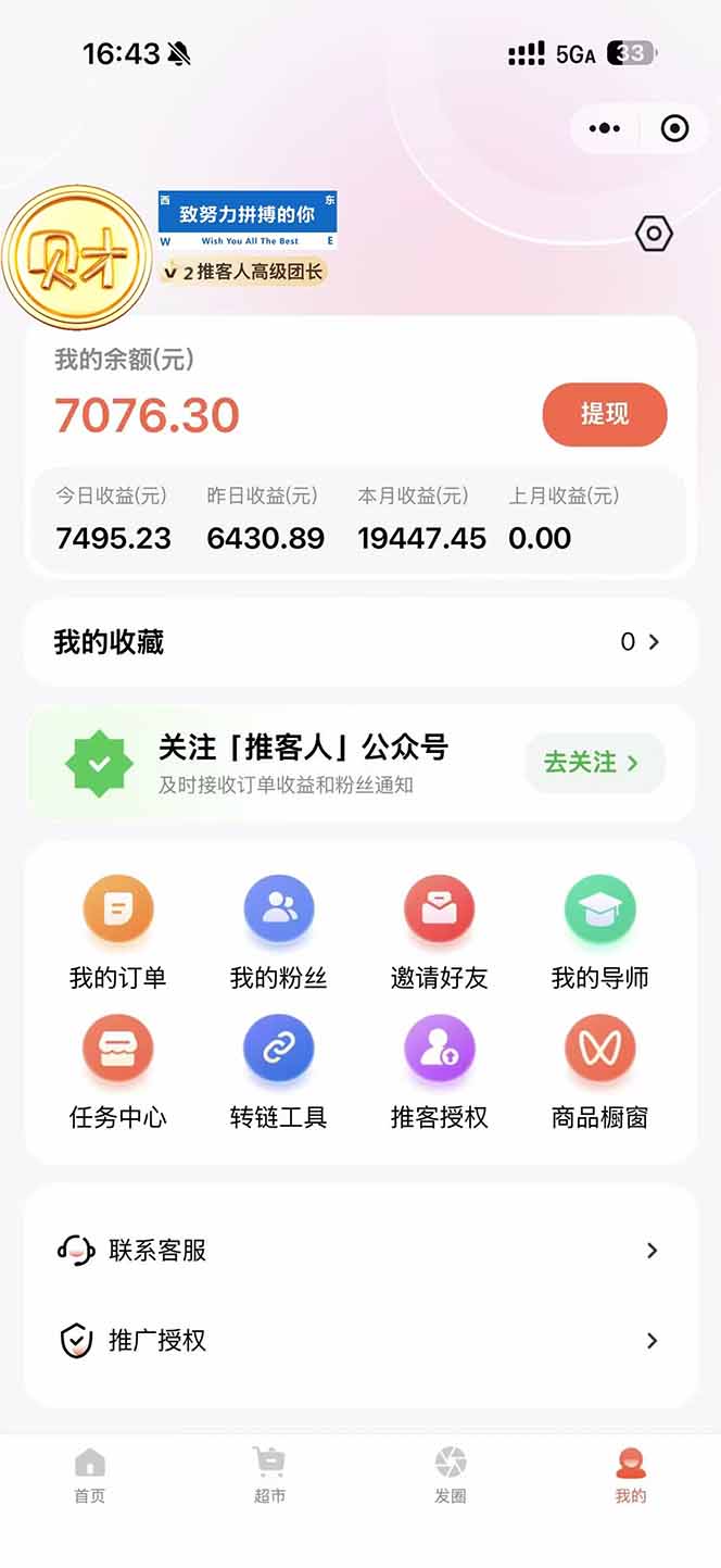 图片[1]-日入7500的微信推客，首批红利，自用省钱、分享赚钱，0门槛小白闭眼冲！-985网创