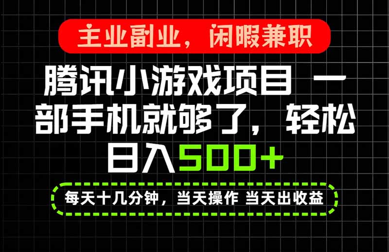 当天操作 当天见收益，一部手机就能搞定，轻松日入500+，长期项目，长期可做！-985网创