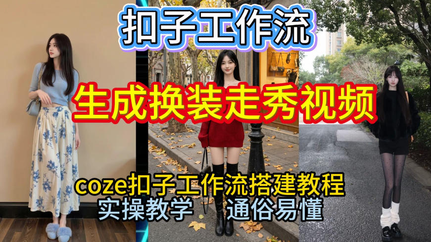 Coze扣子工作流一键生成换装走秀视频，2026保姆级搭建教程来啦，直接生成换装走秀视频全流程-985网创