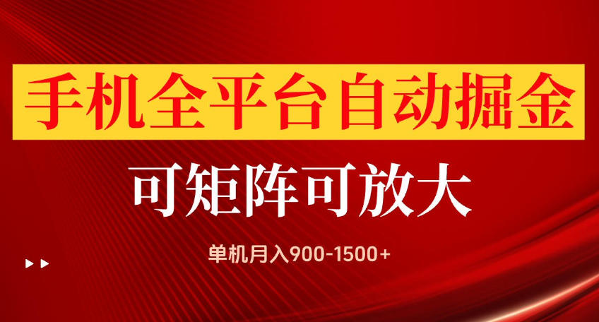 手机全平台自动掘金项目，可放大操作，单机月入900-1500+，做完当日就可以提现【揭秘】-985网创