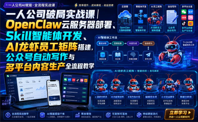 一人公司破局实战课｜OpenClaw云服务器部署、Skill智能体开发、AI龙虾员工矩阵搭建，公众号自动写作与多平台内容生产全流程教学-985网创
