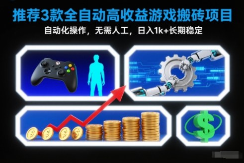 【推荐】3款全自动高收益游戏搬砖项目，自动化操作，无需人工，日入1k+，长期稳定【揭秘】-985网创