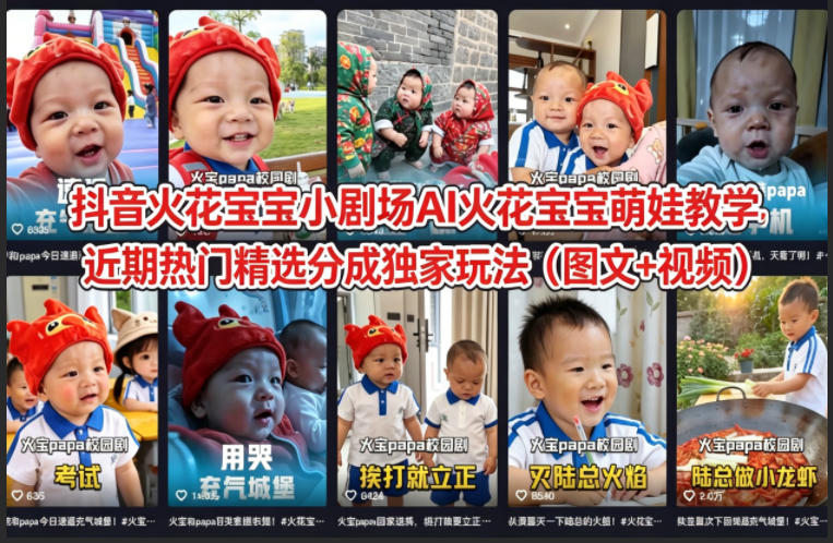 抖音火花宝宝小剧场AI火花宝宝萌娃教学，近期热门精选分成独家玩法(图文+视频)-985网创