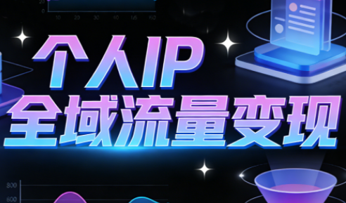 萌神老师·抖音个人IP全域流量变现进阶课(更新2026)-985网创