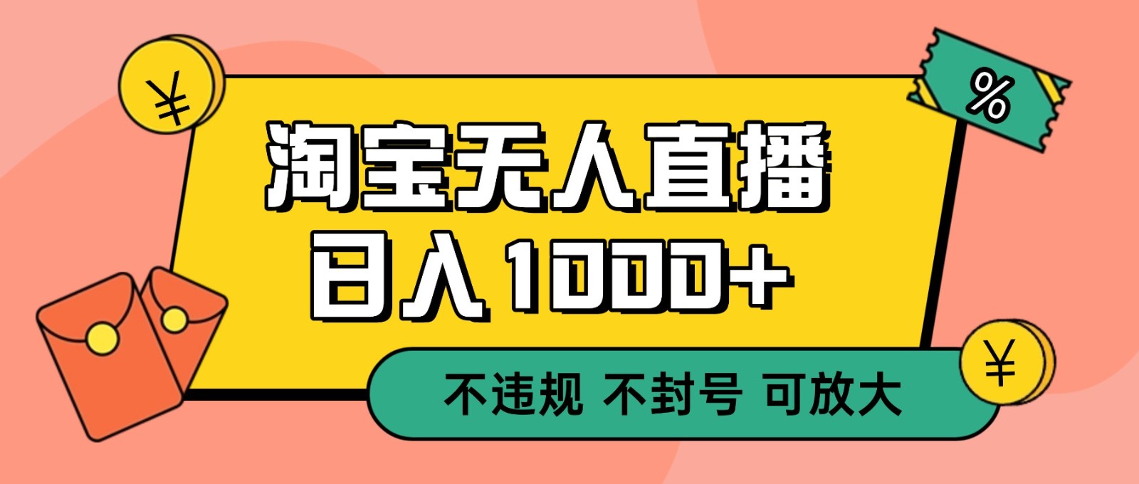 双 12 淘宝无人直播！0 值守日入 1000+ 不违规 不封号-985网创