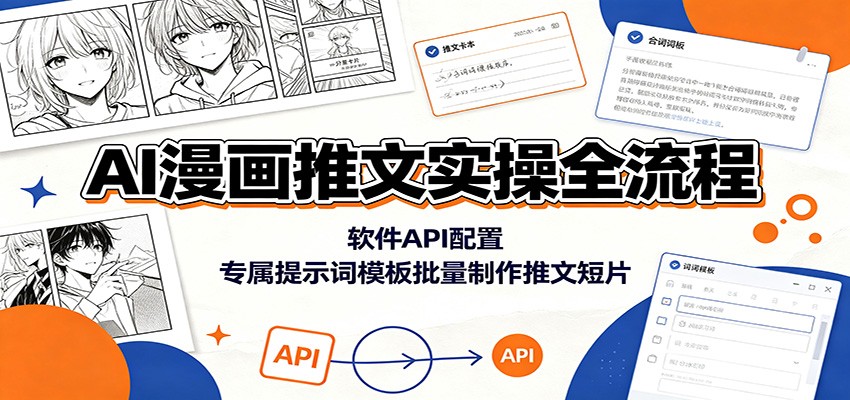AI漫画推文实操全流程：软件API配置，专属提示词模板批量制作推文短片-985网创