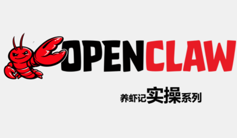 OpenClaw养虾记实操系列-985网创