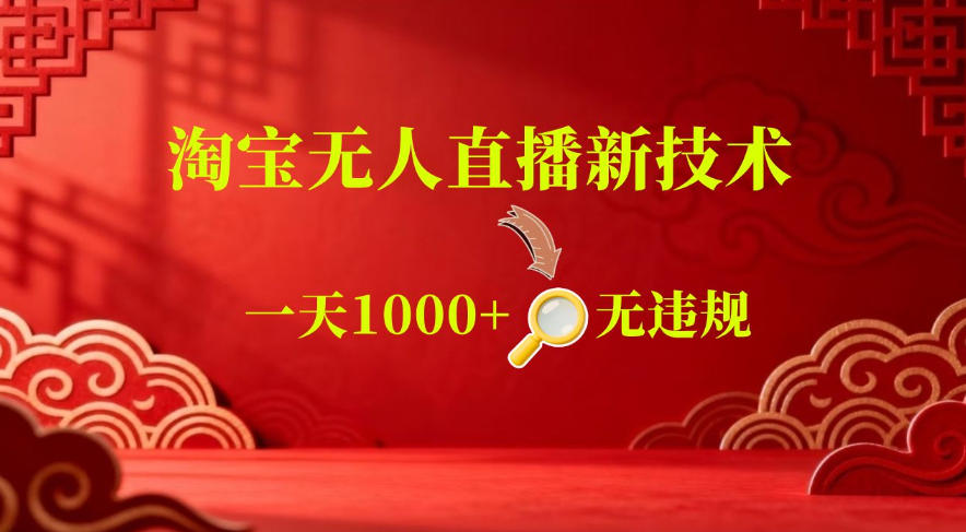 【最新】淘宝无人直播，24小时自动播，自动出单，不违规不封号，直播16小时卖9W，可批量矩阵【揭秘】-985网创