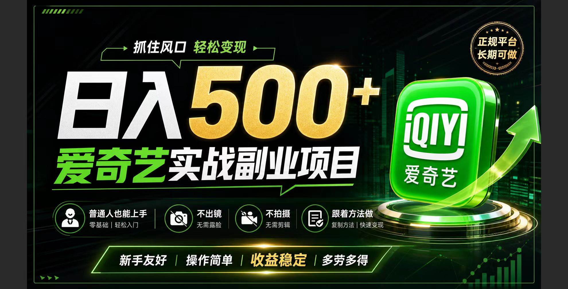 （19505期）普通人必做的爱奇艺赛道变现!稳定日500+,翻身的机会真来了!抓住风口！-985网创