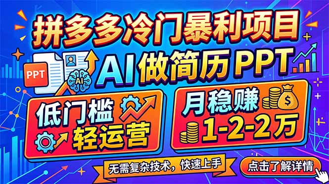 拼多多冷门暴利项目：AI 做简历 PPT，低门槛轻运营，月稳赚 1-2 万-985网创