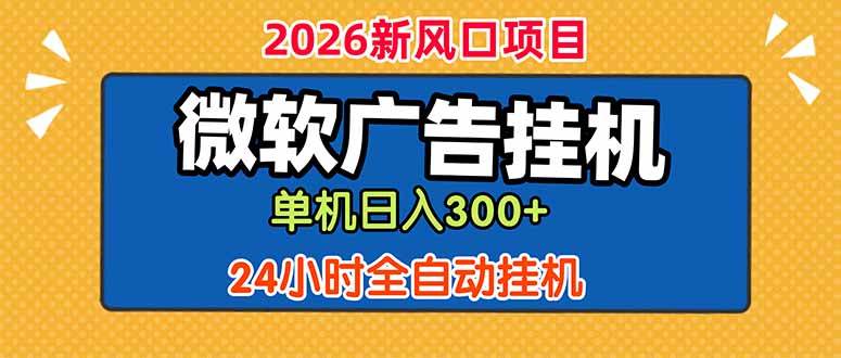 （18786期）微软广告挂机，单机日入300+，24小时脚本挂机（课程附带脚本）-985网创