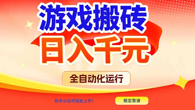 游戏搬砖全自动化运行，日入1000+，新手小白可轻松上手！-985网创