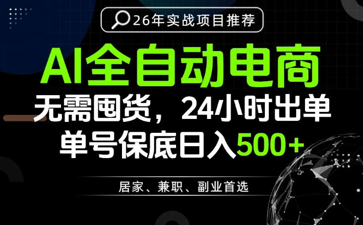 24小时就能出单变现，AI解放双手，全流程托管，单号保底日入500+【揭秘】-985网创