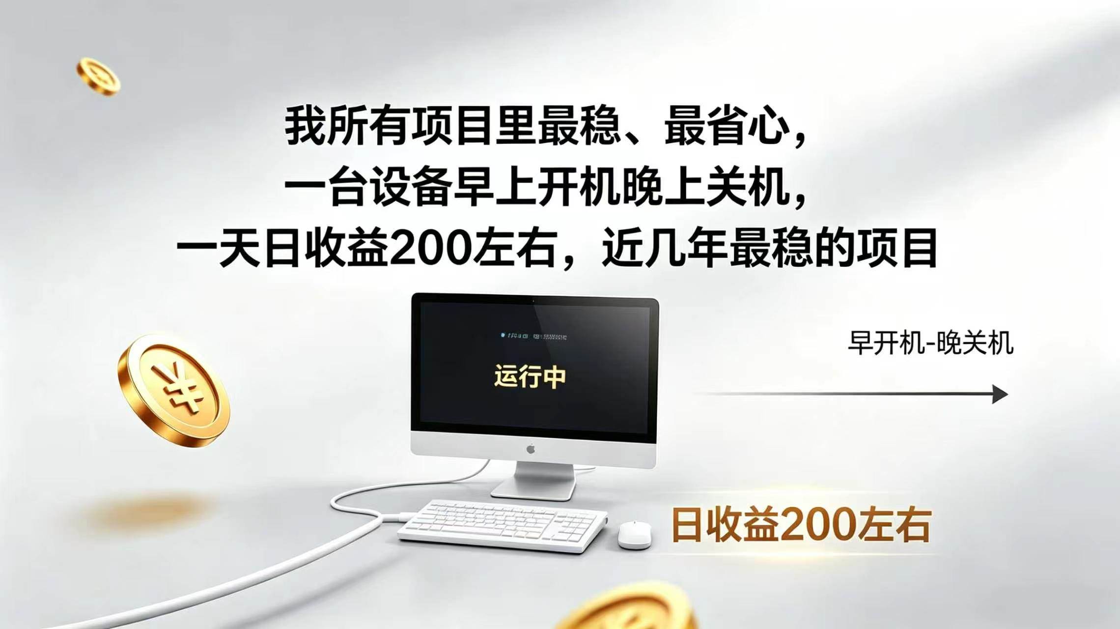 （19471期）2026全自动广告挂机，官方合作流量，日收益稳定200+-985网创