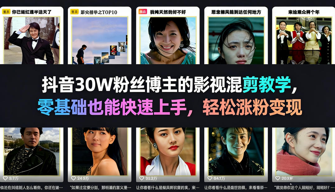 抖音30W粉丝博主的影视混剪教学，零基础也能快速上手，轻松涨粉变现-985网创