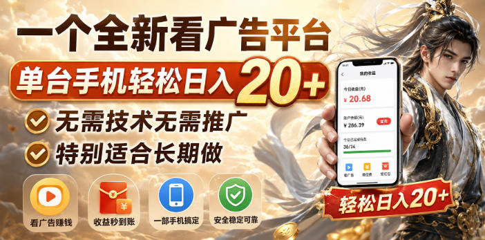 一个全新看广告平台，单台手机轻松日入20+，无需技术无需推广，特别适合长期做【揭秘】-985网创
