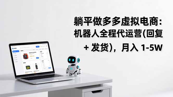 躺平做多多虚拟电商：机器人全程代运营(回复 + 发货-985网创