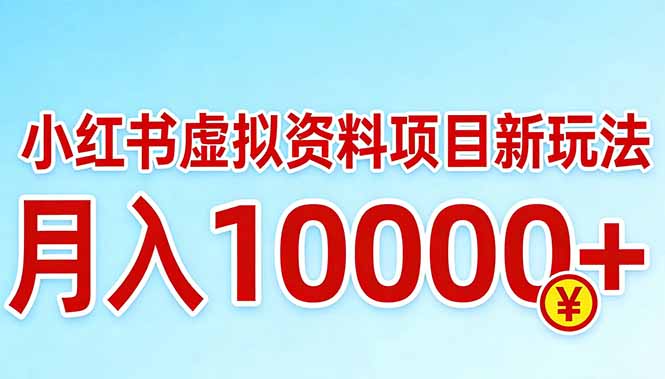 小红书虚拟资料项目最新玩法，月入10000＋-985网创