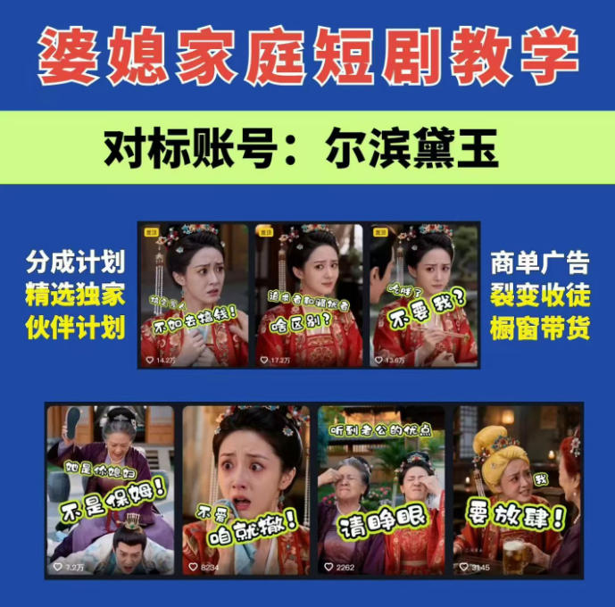 婆媳家庭AI短剧全套教学丨起号快，热门吸引女性粉丝，商单广告、橱窗带货、收徒裂变、伙伴分成等-985网创