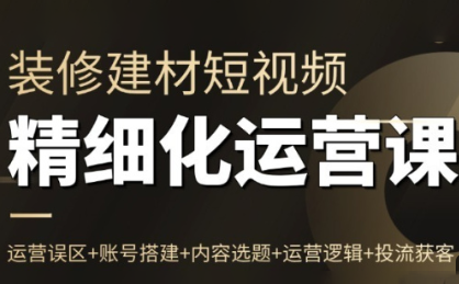 方哥·泛家居短视频精细化运营课-985网创