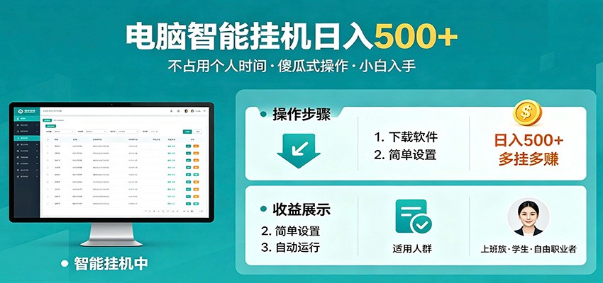 全自动电脑挂机，支持多挂多赚，上班族学生党都能做，小白也能日入500+副业-985网创