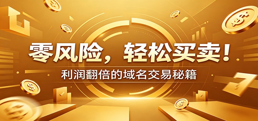 零风险域名交易实战秘籍：新手安全买卖教学，选品定价谈判实现收益翻倍-985网创