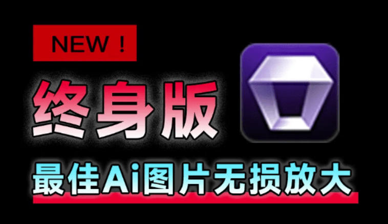 Win/Mac双端支持！最新永久终身版，支持老照片修复，图片变清晰无损放大工具，Aiarty Image Enhancer-985网创