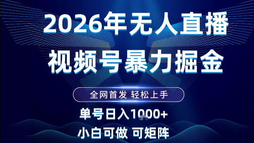 2026最新视频号无人直播掘金，全网首发，小白可以玩，长期稳定日入1k+【揭秘】-985网创