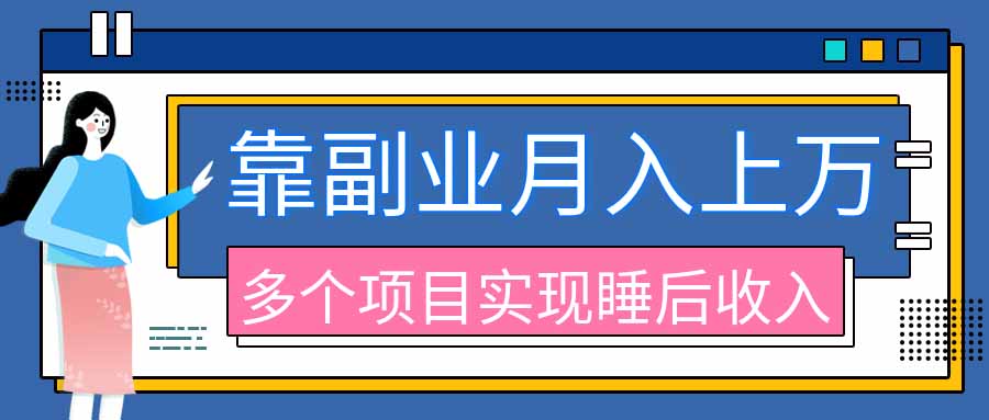 2026年多个真实副业项目，带你搭被动收入管道(淘宝无人直播、海外TK拉新、最新最全代运营、公众号陪跑和去水印小...-985网创