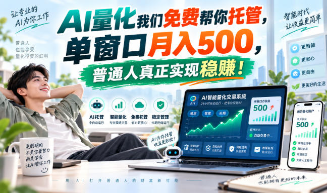 AI量化副业天花板，单窗口月入500，普通人真正实现稳赚！-985网创