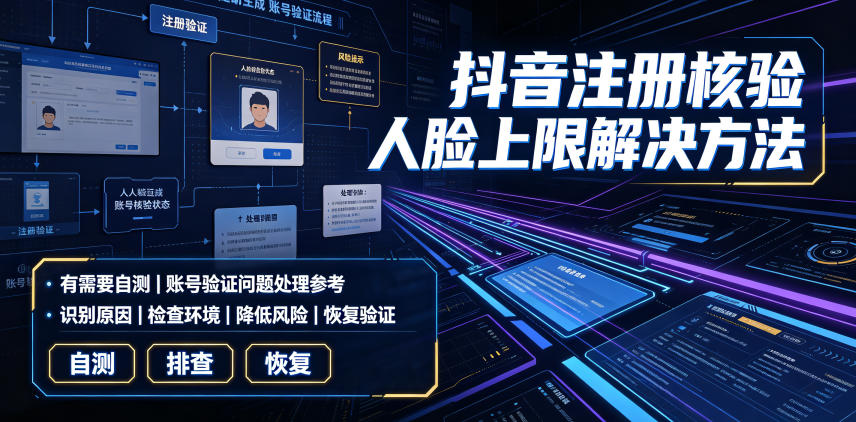 抖音注册核验人脸上限解决方法，有需要自测-985网创