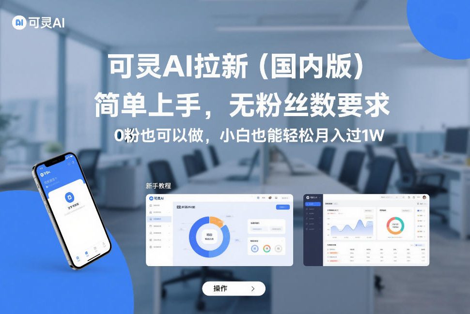可灵AI拉新(国内版)，简单上手，无粉丝数要求，0粉也可以做，小白也能轻松月入过1W-985网创
