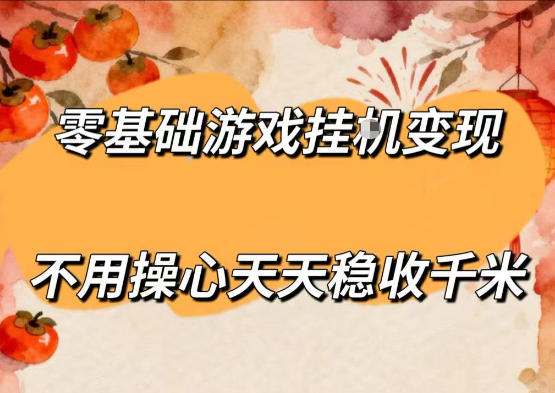 零基础游戏全自动挂G变现，不用操心天天稳收千米，收益看得见，单人即可无脑操作【揭秘】-985网创