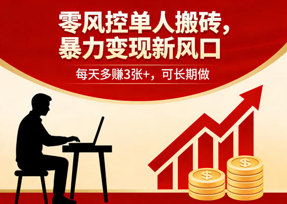 零风控单人搬砖，暴力变现新风口，每天多賺3张+，可长期做【揭秘】-985网创