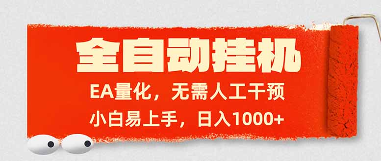 全自动挂机，EA量化，无需人工干预，小白易上手，日入1000+-985网创