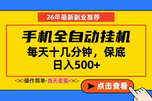 副业首选，一部手机日入500+，当天做当天变现，长期稳定，每天十几分钟就够了【揭秘】-985网创